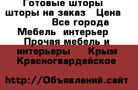 Готовые шторы / шторы на заказ › Цена ­ 5 000 - Все города Мебель, интерьер » Прочая мебель и интерьеры   . Крым,Красногвардейское